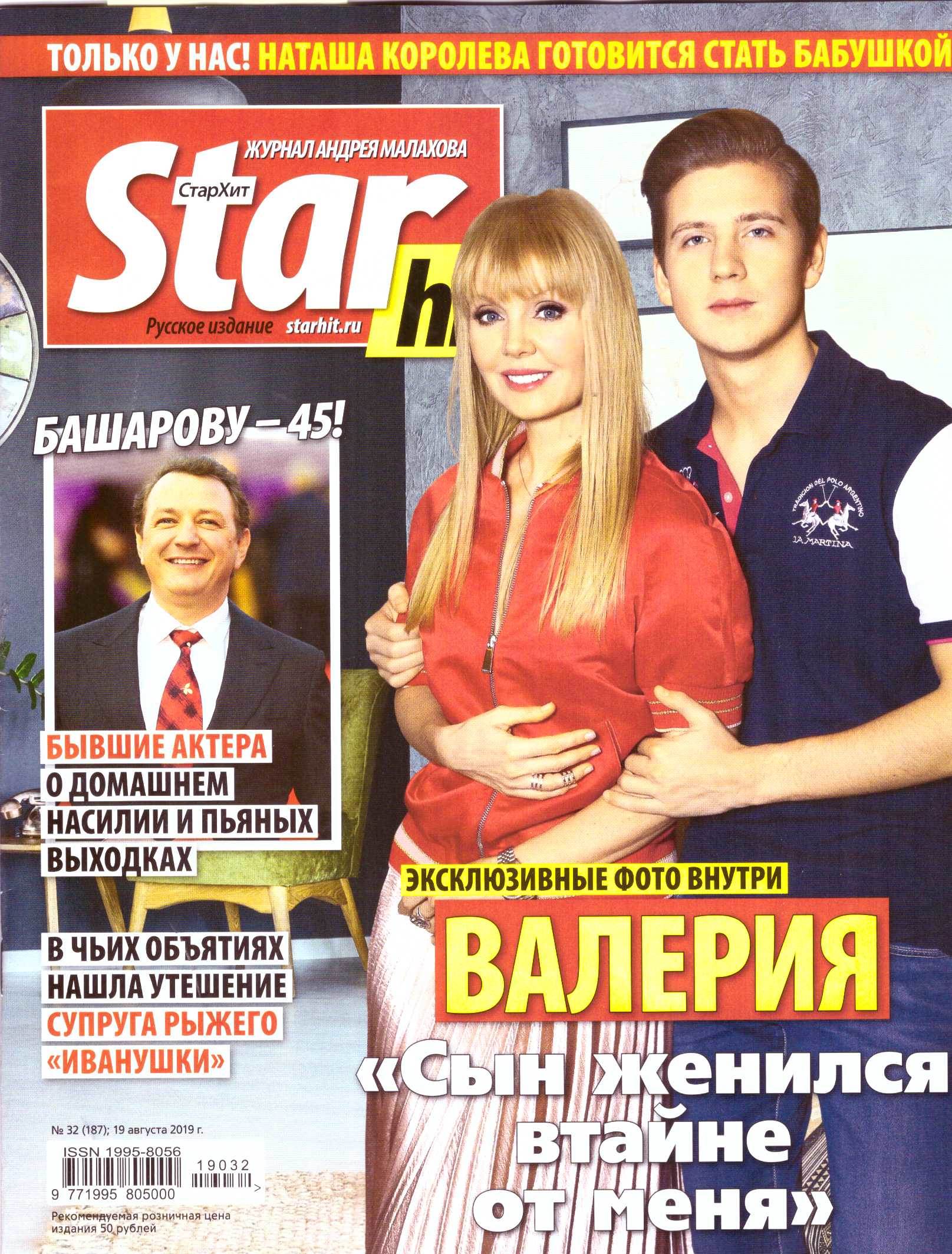 Сайт стархит. СТАРХИТ. СТАРХИТ журнал. STARHIT журнал. Журнал Малахова Star Hit.